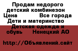 Продам недорого детский комбинезон › Цена ­ 1 000 - Все города Дети и материнство » Детская одежда и обувь   . Ненецкий АО